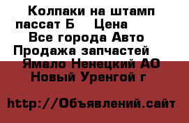 Колпаки на штамп пассат Б3 › Цена ­ 200 - Все города Авто » Продажа запчастей   . Ямало-Ненецкий АО,Новый Уренгой г.